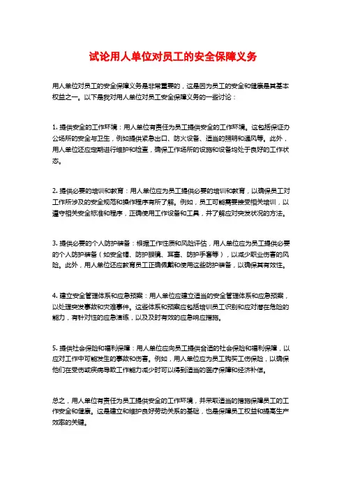 试论用人单位对员工的安全保障义务