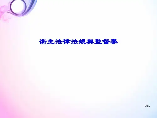 卫生法律制度与监督学课件-职业卫生法律制度与监督