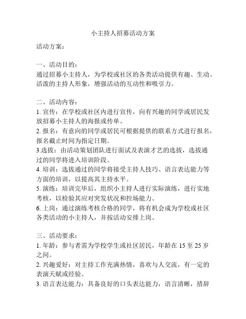 小主持人招募活动方案