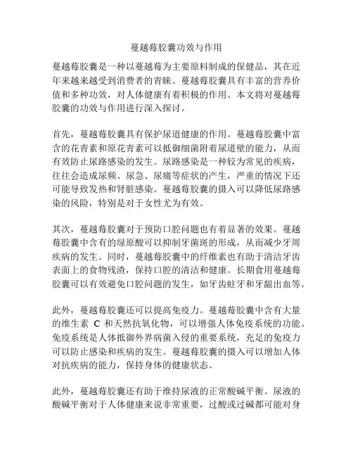 蔓越莓胶囊功效与作用