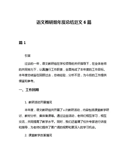 语文教研组年度总结范文6篇