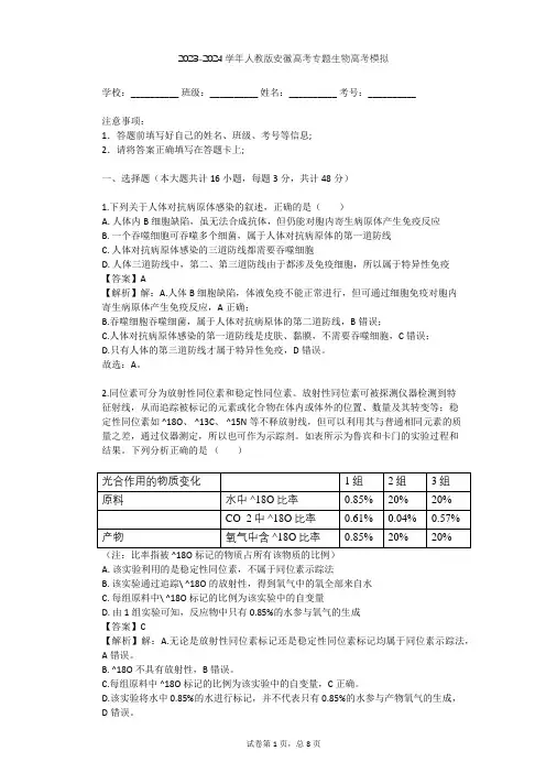 2023-2024学年安徽合肥人教版高考专题生物高考模拟(含答案解析)