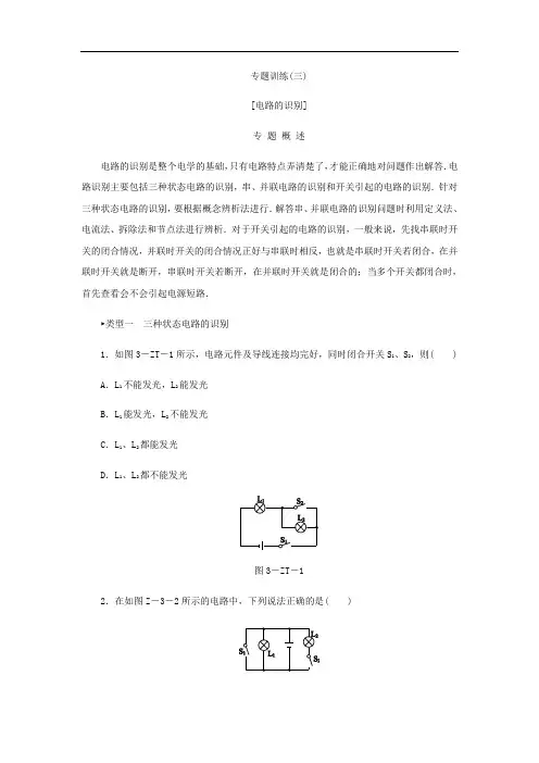 沪粤版九年级上册物理练习：专题训练  电路的识别