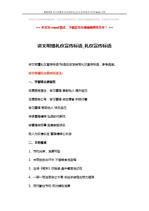 【最新】讲文明懂礼仪宣传标语_礼仪宣传标语-实用word文档 (4页)