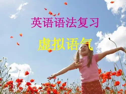 高考英语语法：虚拟语气用法