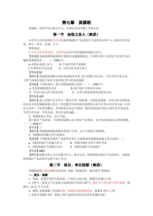 会计从业资格考试-税法-第七章-资源税