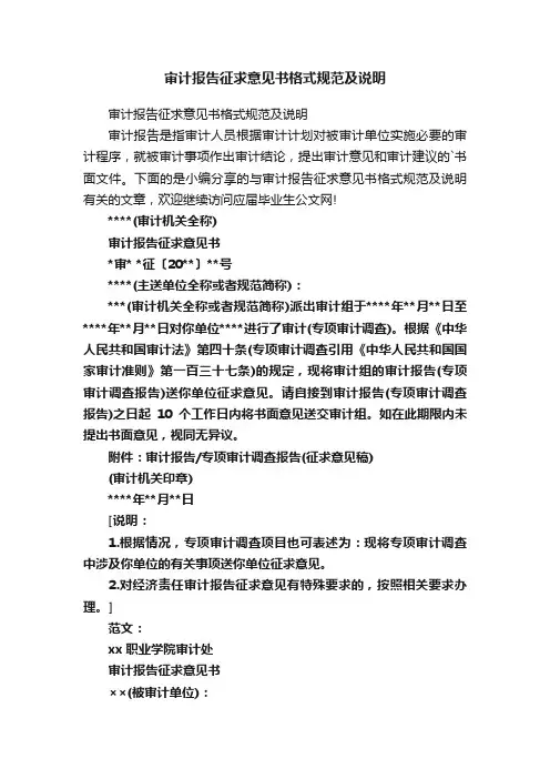 审计报告征求意见书格式规范及说明