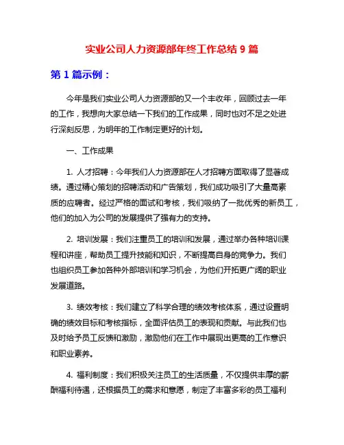 实业公司人力资源部年终工作总结9篇
