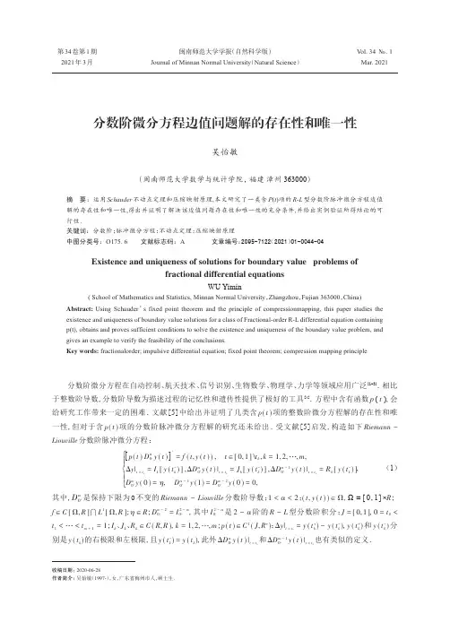 分数阶微分方程边值问题解的存在性和唯一性
