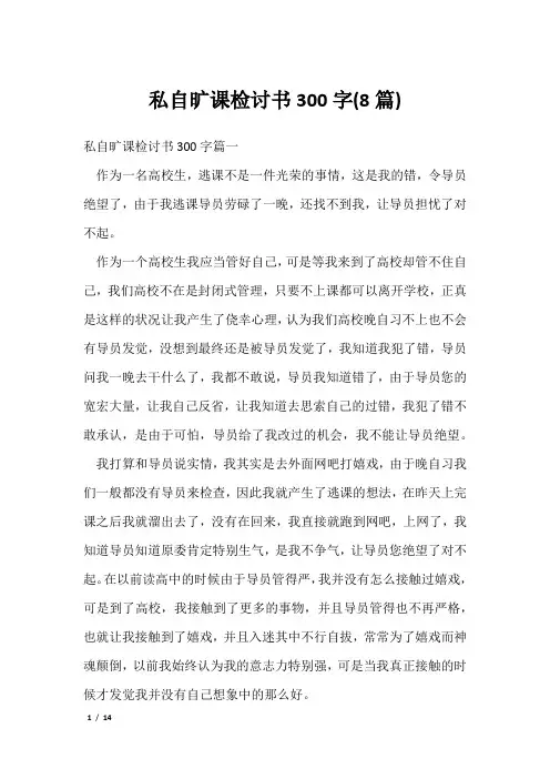 私自旷课检讨书300字(8篇)
