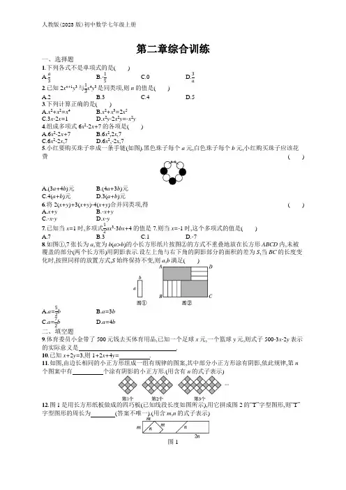 人教版(2023)七年级上册数学同步练：第二章综合训练(含答案)【可编辑可打印】