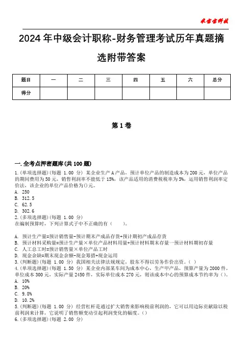 2024年中级会计职称-财务管理考试历年真题摘选附带答案