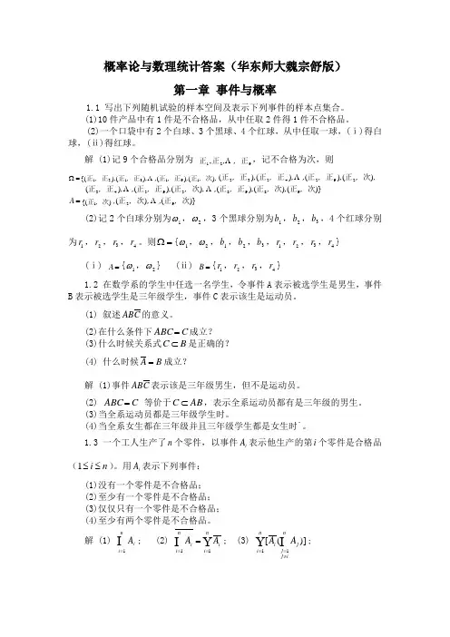 概率论与数理统计答案(华东师大魏宗舒版)
