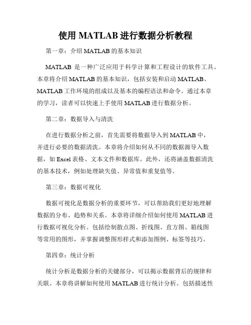 使用MATLAB进行数据分析教程