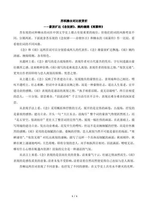 苏轼和柳永词比较赏析