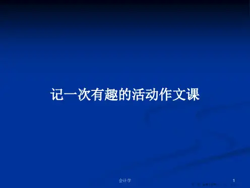 记一次有趣的活动作文课学习教案
