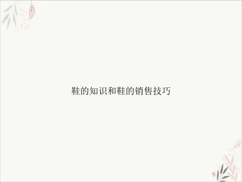 鞋的知识和鞋的销售技巧课件-PPT