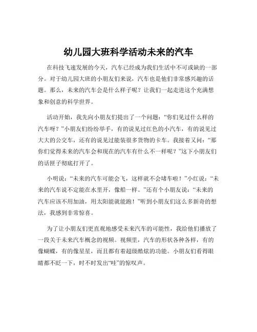 幼儿园大班科学活动未来的汽车