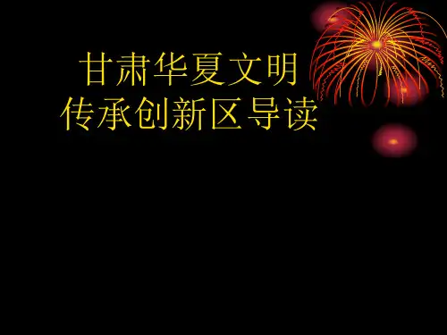 甘肃华夏文明传承创新区导读
