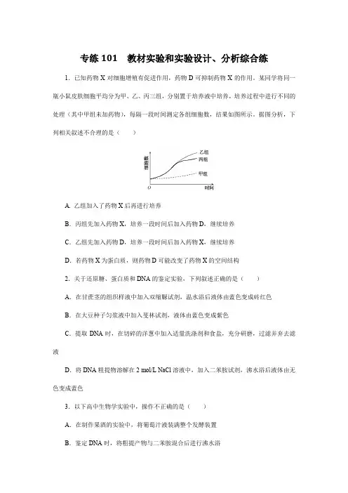高中生物习题与解析-专练101 教材实验和实验设计、分析综合练