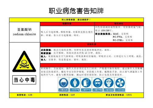 亚氯酸钠-职业病危害告知牌