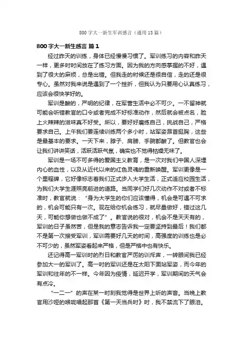 800字大一新生军训感言（通用13篇）