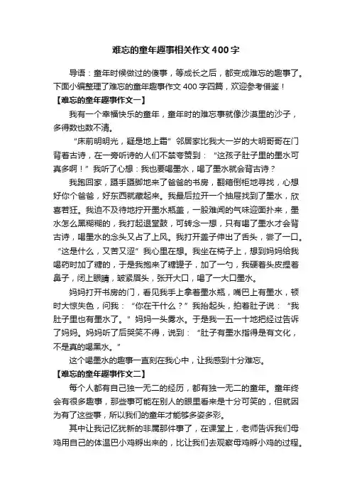难忘的童年趣事作文400字四篇
