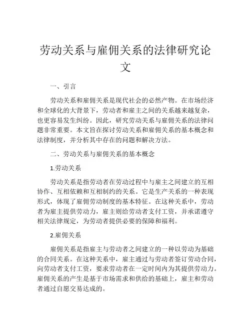 劳动关系与雇佣关系的法律研究论文