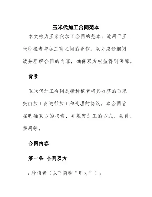 玉米代加工合同范本