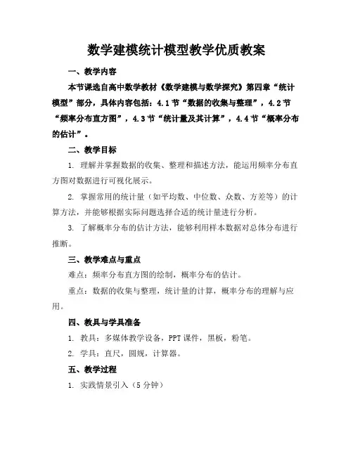 数学建模统计模型教学优质教案
