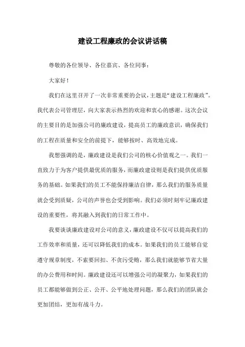 建设工程廉政的会议讲话稿