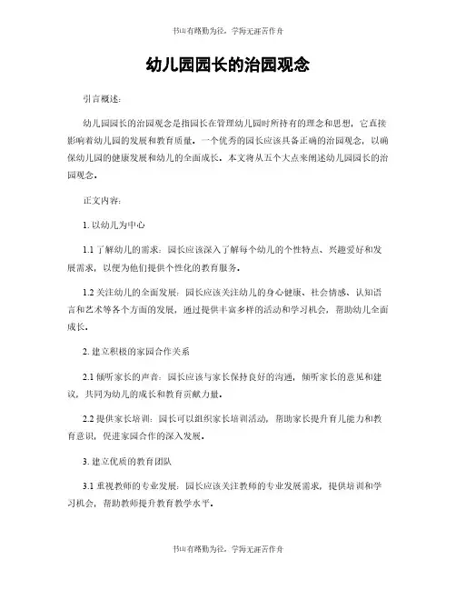 幼儿园园长的治园观念