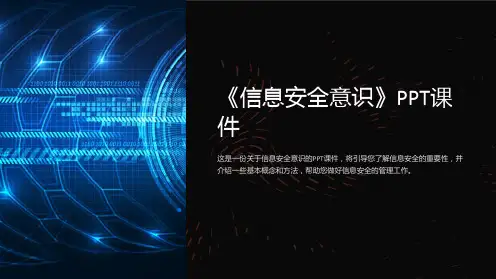 《信息安全意识》课件