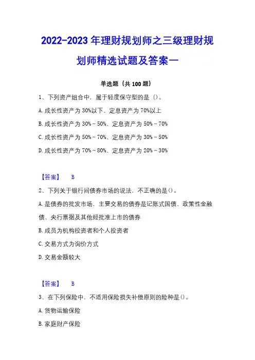 2022-2023年理财规划师之三级理财规划师精选试题及答案一