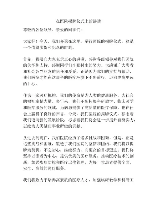 在医院揭牌仪式上的讲话