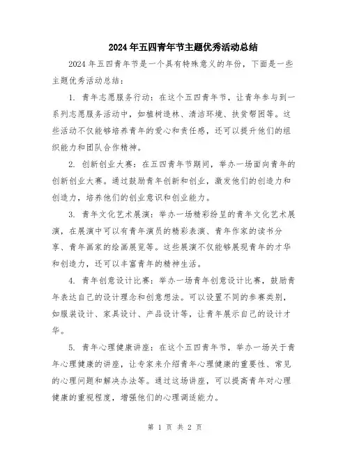 2024年五四青年节主题优秀活动总结