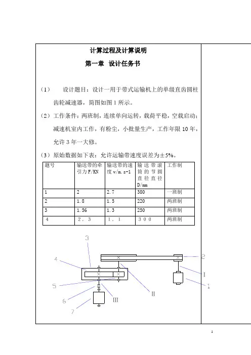 机械设计课程设计计算说明书正式版