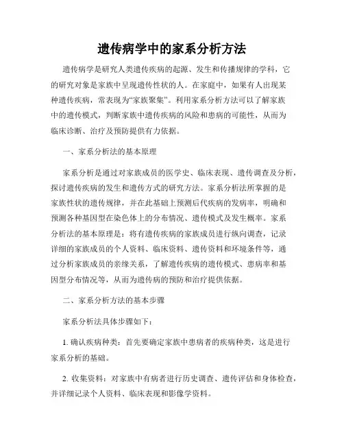 遗传病学中的家系分析方法