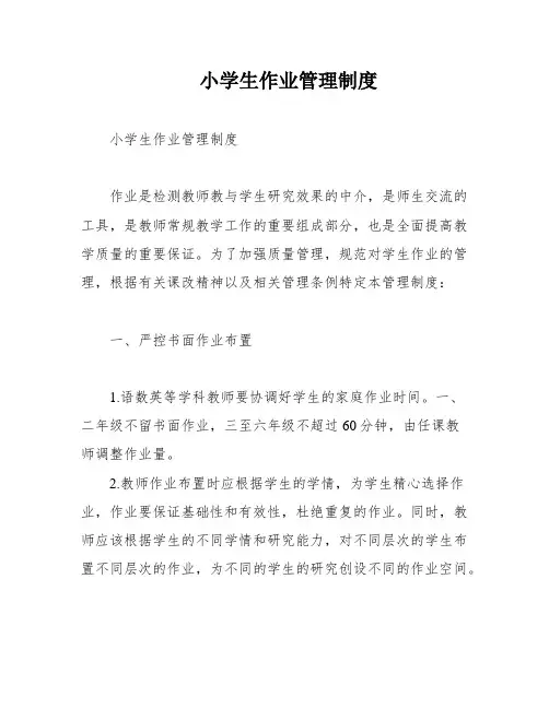 小学生作业管理制度