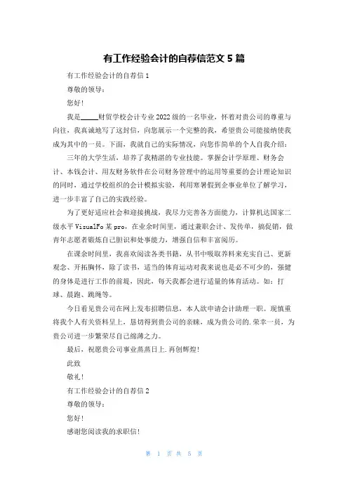有工作经验会计的自荐信范文5篇