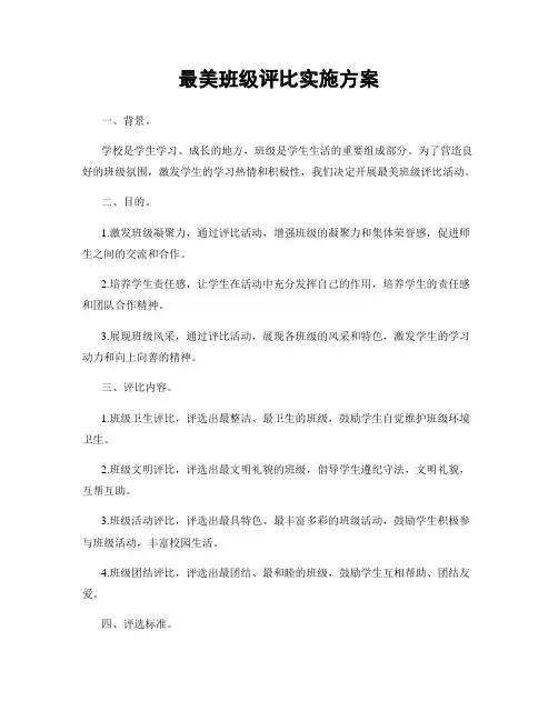 最美班级评比实施方案