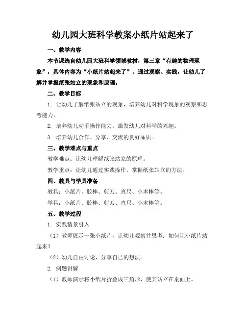 幼儿园大班科学教案小纸片站起来了