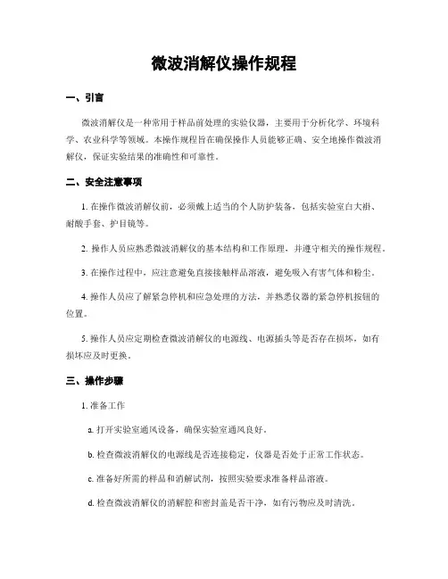 微波消解仪操作规程
