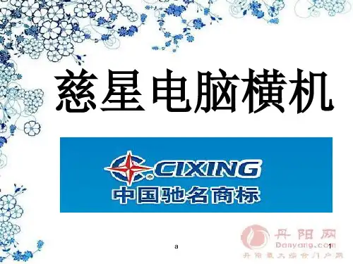 慈星电脑横机简介