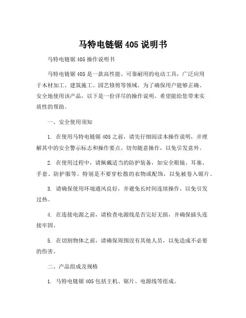 马特电链锯405说明书