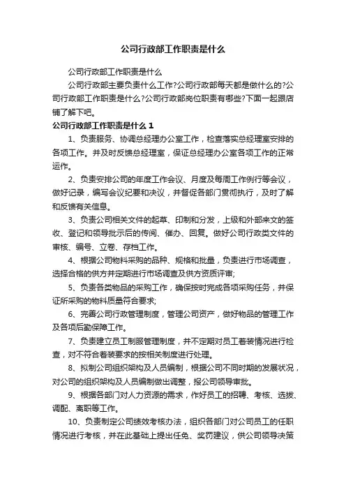公司行政部工作职责是什么