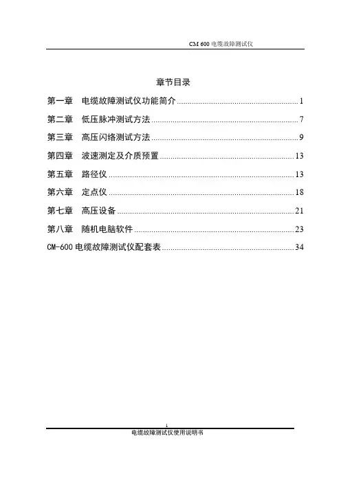 CM-600电缆故障测试仪说明书