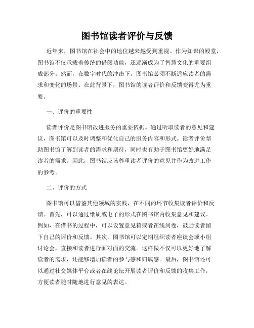 图书馆读者评价与反馈