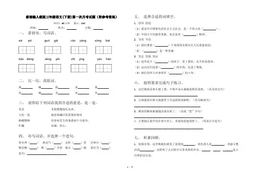 新部编人教版三年级语文(下册)第一次月考试题(附参考答案)
