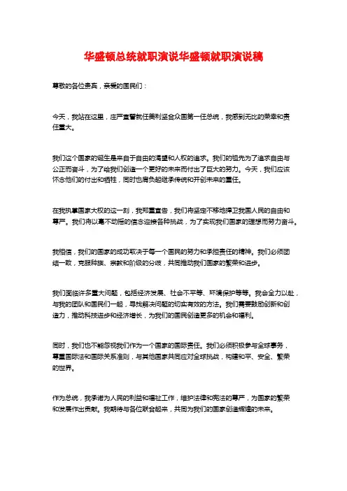 华盛顿总统就职演说华盛顿就职演说稿